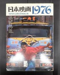 シネアルバム46 日本映画1976