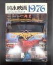 シネアルバム46 日本映画1976