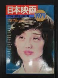 シネアルバム72　 日本映画 1979