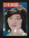 シネアルバム72　 日本映画 1979