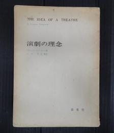 演劇の理念
