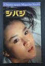 映画パンフレット シバジ　CINEMA SQUARE MAGAZINE№83　