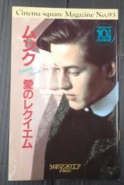 映画パンフレット ムンク　愛のレクイエム