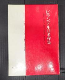 ピランデルロ名作集