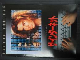 映画パンフレット ザ・インターネット