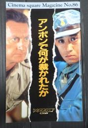 映画パンフレット アンボンで何が裁かれたか　ＣＩＮＥＭＡＳＱＵＡＲＥＭＡＧＡＺＩＮＥ№86