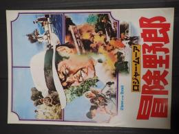映画パンフレット 冒険野郎
