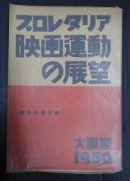 プロレタリア映画運動の展望