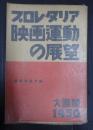 プロレタリア映画運動の展望