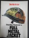 映画パンフレット フルメタル・ジャケット