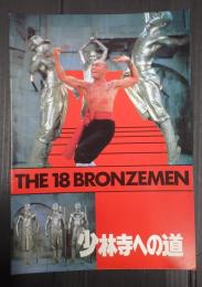 映画パンフレット 少林寺への道