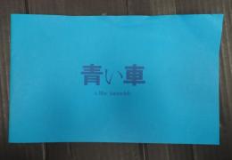 映画パンフレット 青い車