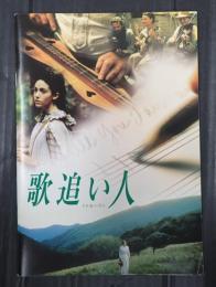 映画パンフレット 歌追い人