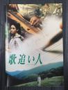映画パンフレット 歌追い人