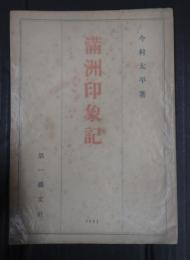 満州印象記（満洲印象記）