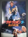 映画パンフレット リーサル・ウェポン2