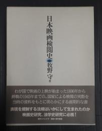 日本映画検閲史
