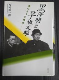 黒澤明と早坂文雄