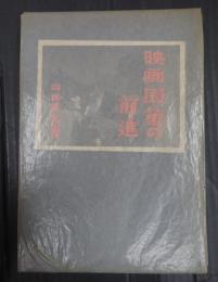 映画国策の前進