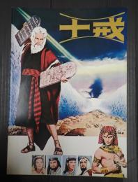 映画パンフレット 十戒