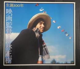 生誕100年 映画監督・小林正樹