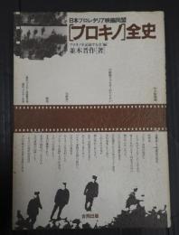日本プロレタリア映画同盟 ［プロキノ］全史