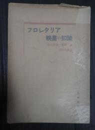 プロレタリア映画の知識