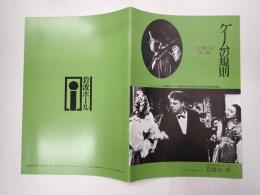 映画パンフレット ゲームの規則 岩波ホール