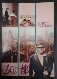 映画パンフレット 女の都