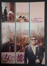 映画パンフレット 女の都