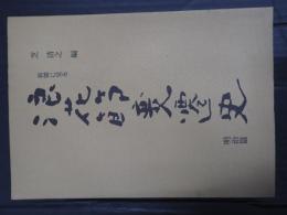 新聞に見る 浪花節変遷史 明治篇