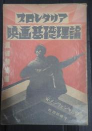 プロレタリア映画基礎理論