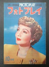 フォトプレイ 昭和24年10月号