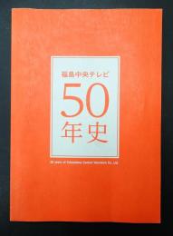 福島中央テレビ50年史