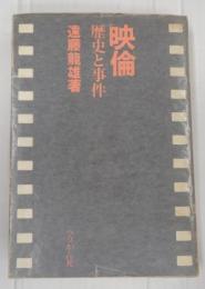 映倫 歴史と事件