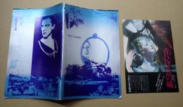 映画パンフレット　バルトークの青ひげ公の城 ＰＡＲＣＯ西武劇場 チラシ付