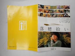 映画パンフレット EQUIPE DE CINEMA138　落穂拾い 岩波ホール