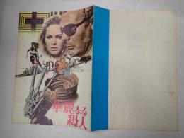 映画パンフレット　華麗なる殺人