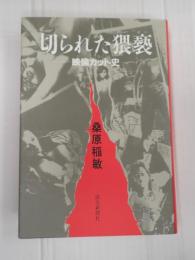 切られた猥褻 映倫カット史