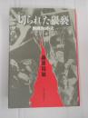 切られた猥褻 映倫カット史