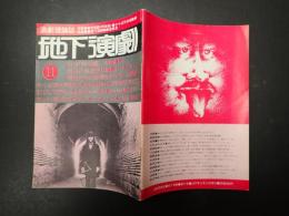 演劇理論誌 地下演劇 11　台本「阿呆船」寺山修司