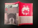 演劇理論誌 地下演劇 11　台本「阿呆船」寺山修司