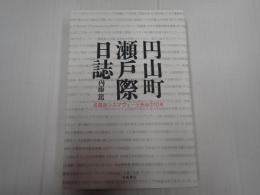 円山町瀬戸際日誌