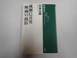 成瀬巳喜男 映画の面影