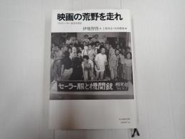 映画の荒野を走れ