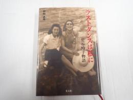 ラストダンスは私に