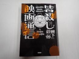 皆殺し映画通信