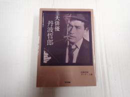 ワイズ出版映画文庫 大俳優 丹波哲郎　