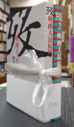 揃 歿 映画人忌辰抄/ 歿2 映画人墓参抄