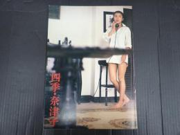 映画パンフレット 四季・奈津子